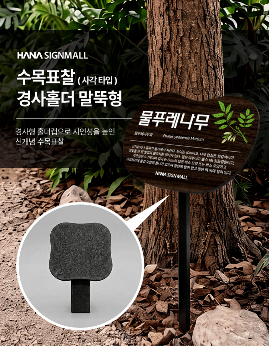 수목표찰 경사홀더 말뚝형 형태 상세01