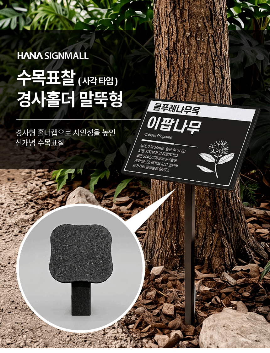 수목표찰 경사홀더 말뚝형 사각 상세01