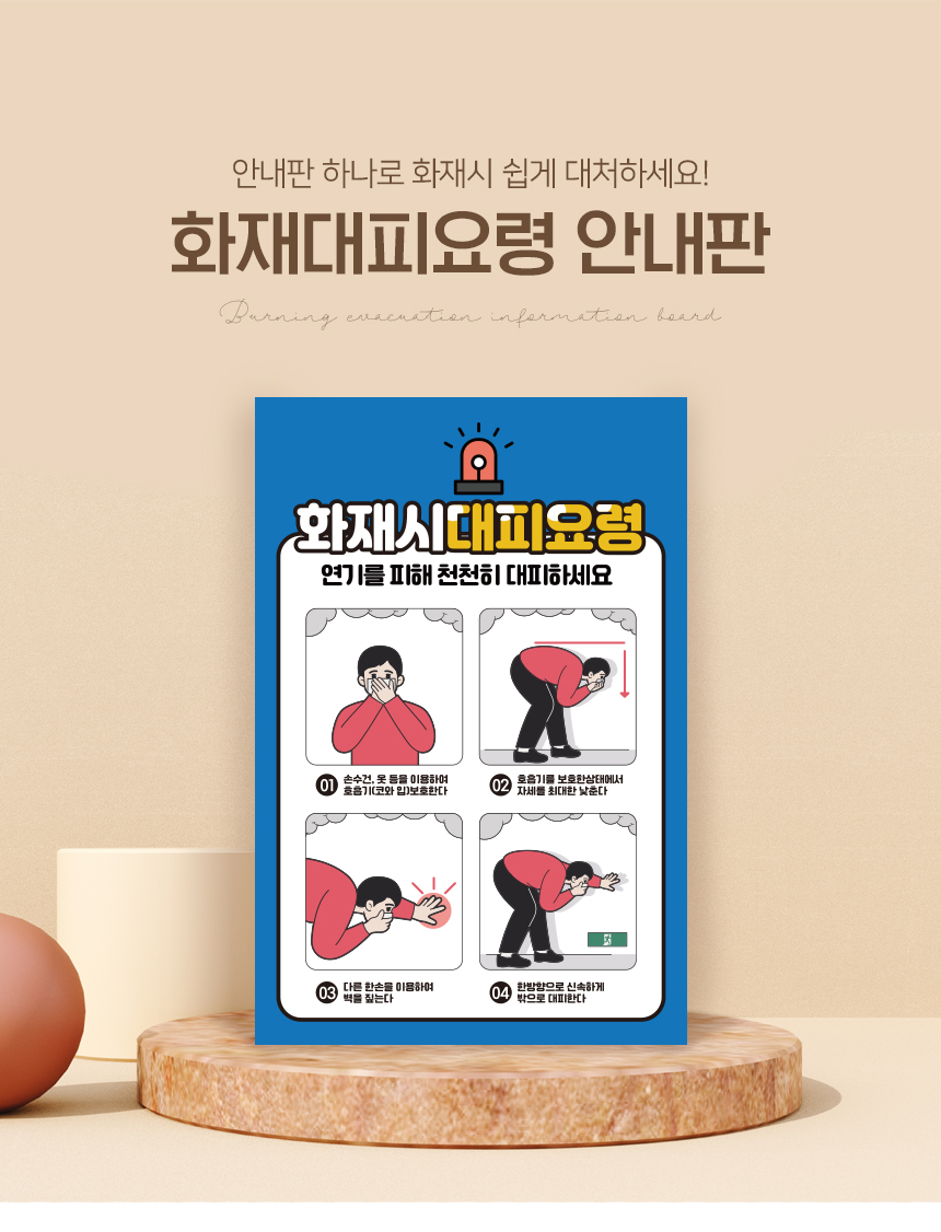 화재대피요령_안내판
