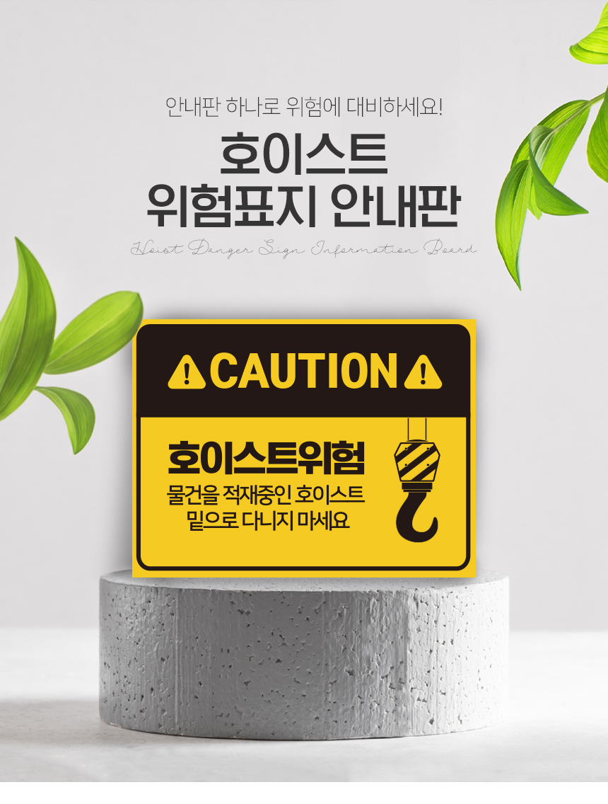 호이스트_위험_안내판