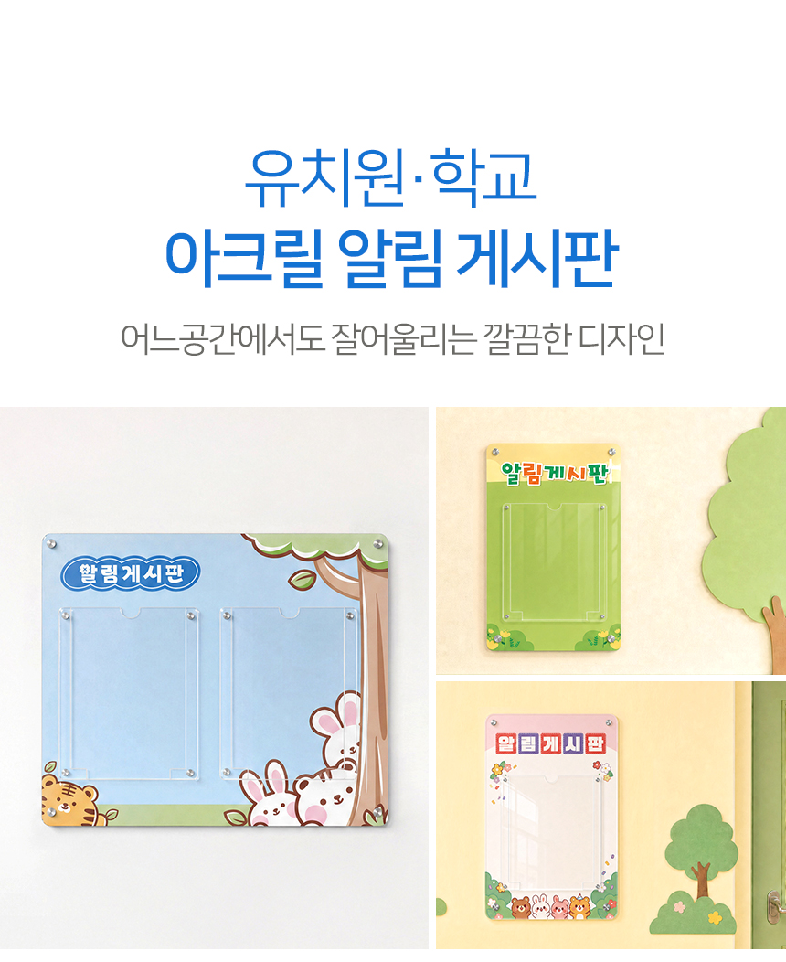 유치원 학교 아크릴 게시판 2구 상세01