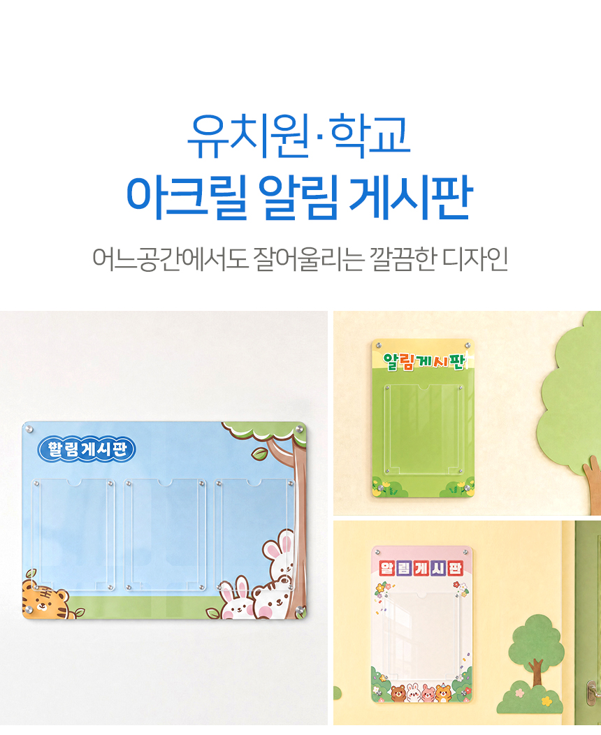 유치원 학교 아크릴 게시판 3구 상세01