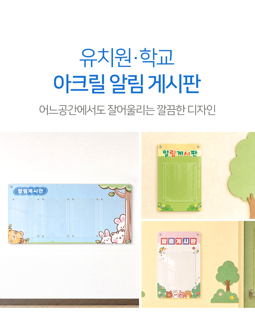유치원 학교 아크릴 게시판 4구 상세01