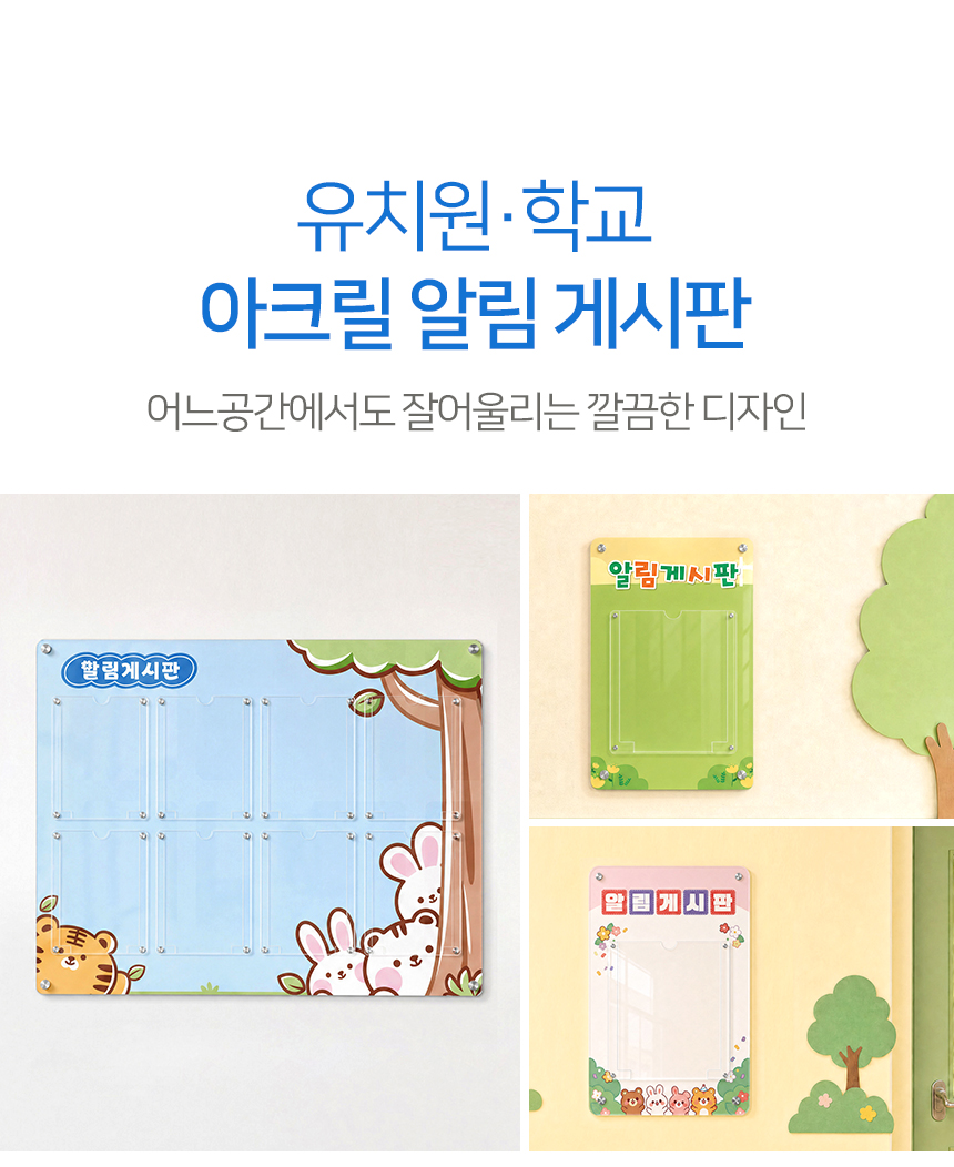 유치원 학교 아크릴 게시판 6구 상세01