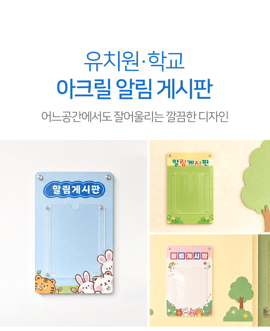유치원 학교 아크릴 게시판 모음전 상세01