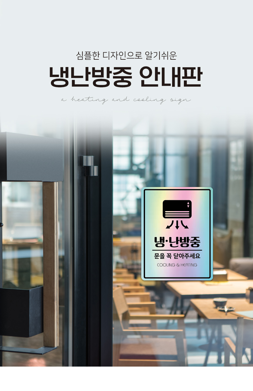 냉난방_안내판