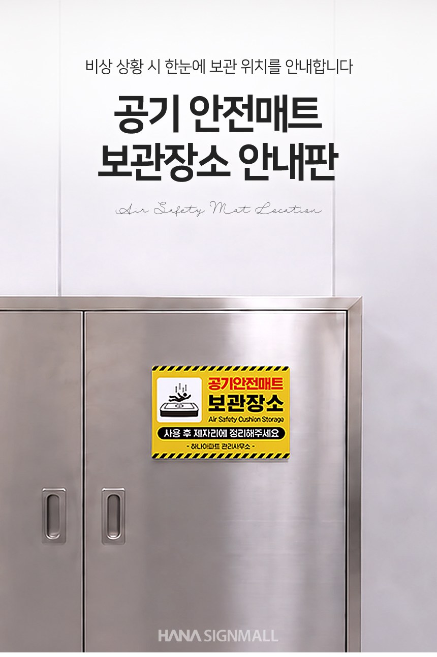 공기 안전매트 보관장소 안내판 상세01