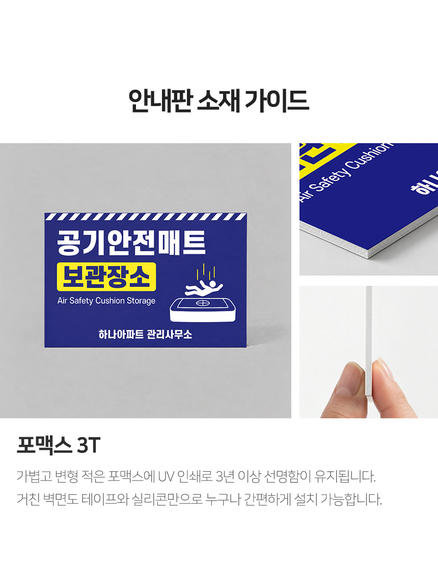 공기 안전매트 보관장소 안내판 소재 가이드