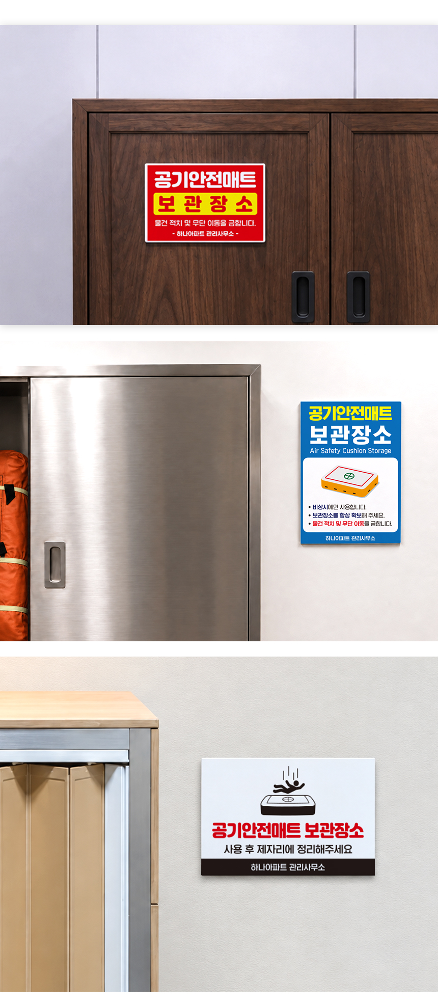 공기 안전매트 보관장소 안내판 설치 예시