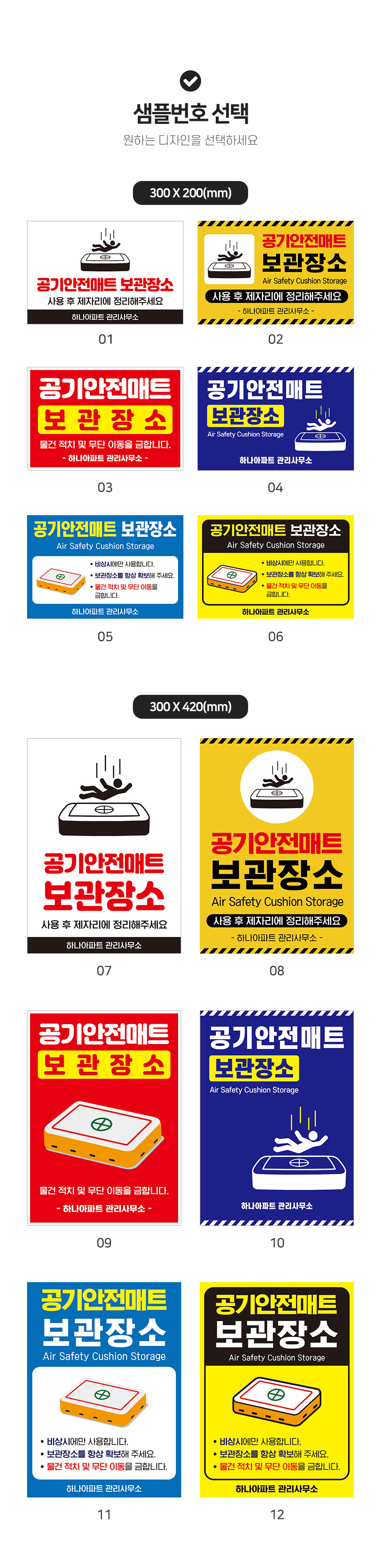 공기 안전매트 보관장소 안내판 샘플디자인 선택