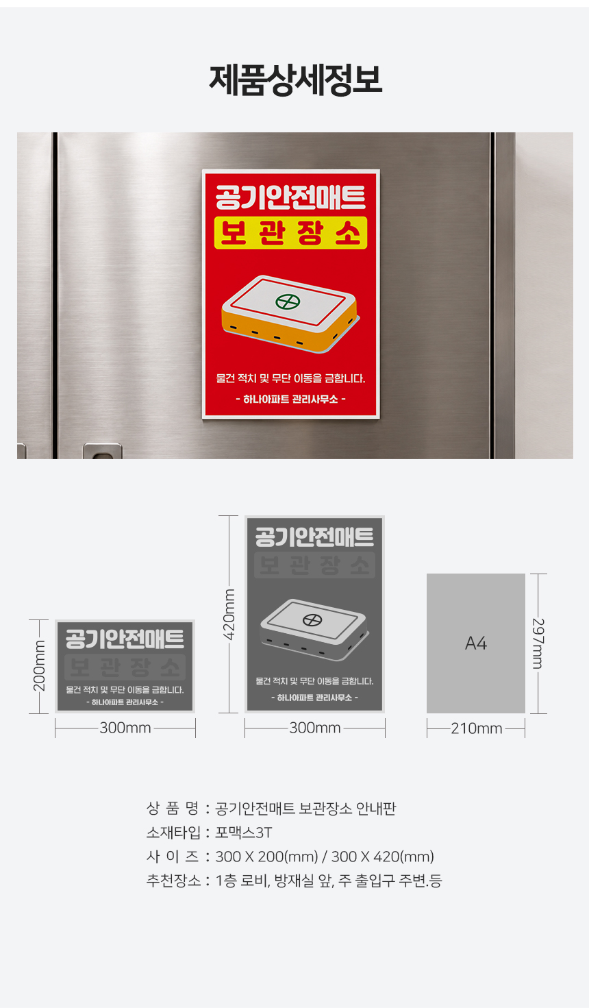 공기 안전매트 보관장소 안내판 제품상세정보