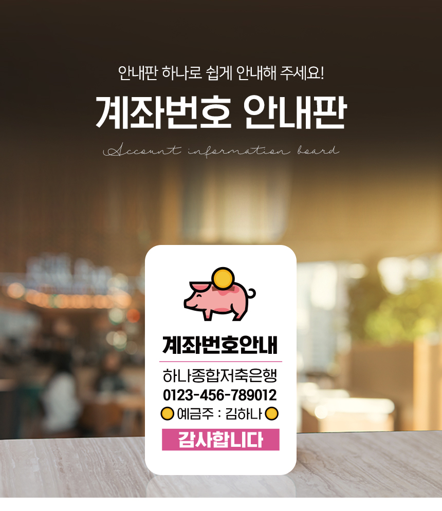 계좌번호_안내판