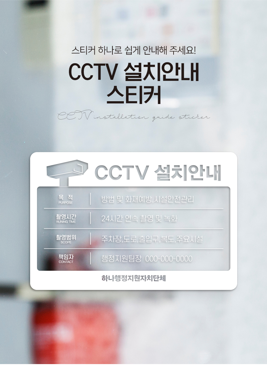 CCTV_설치안내_스티커