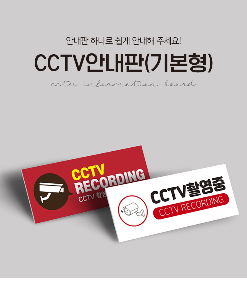 CCTV_녹화중_표지판
