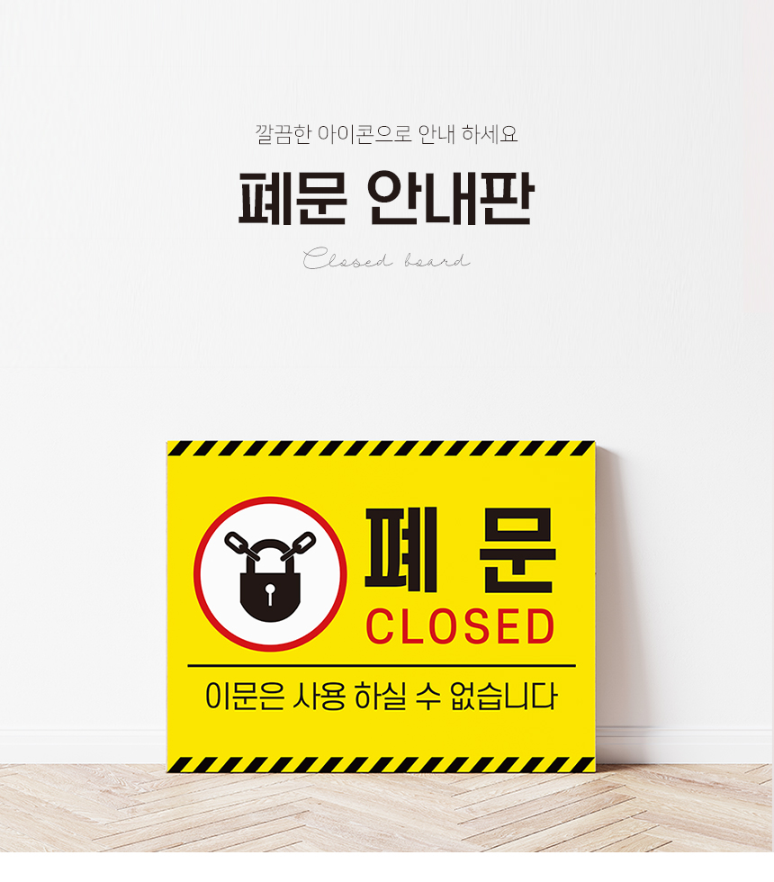 폐문_표지판
