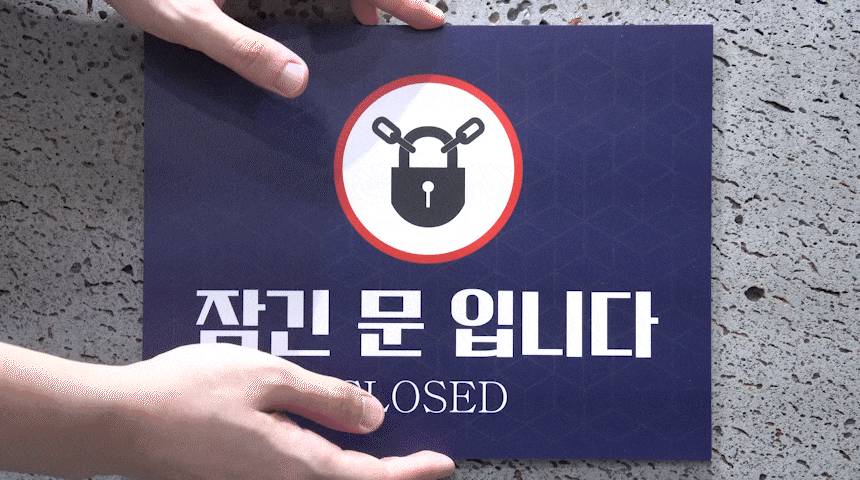 폐문_표지판