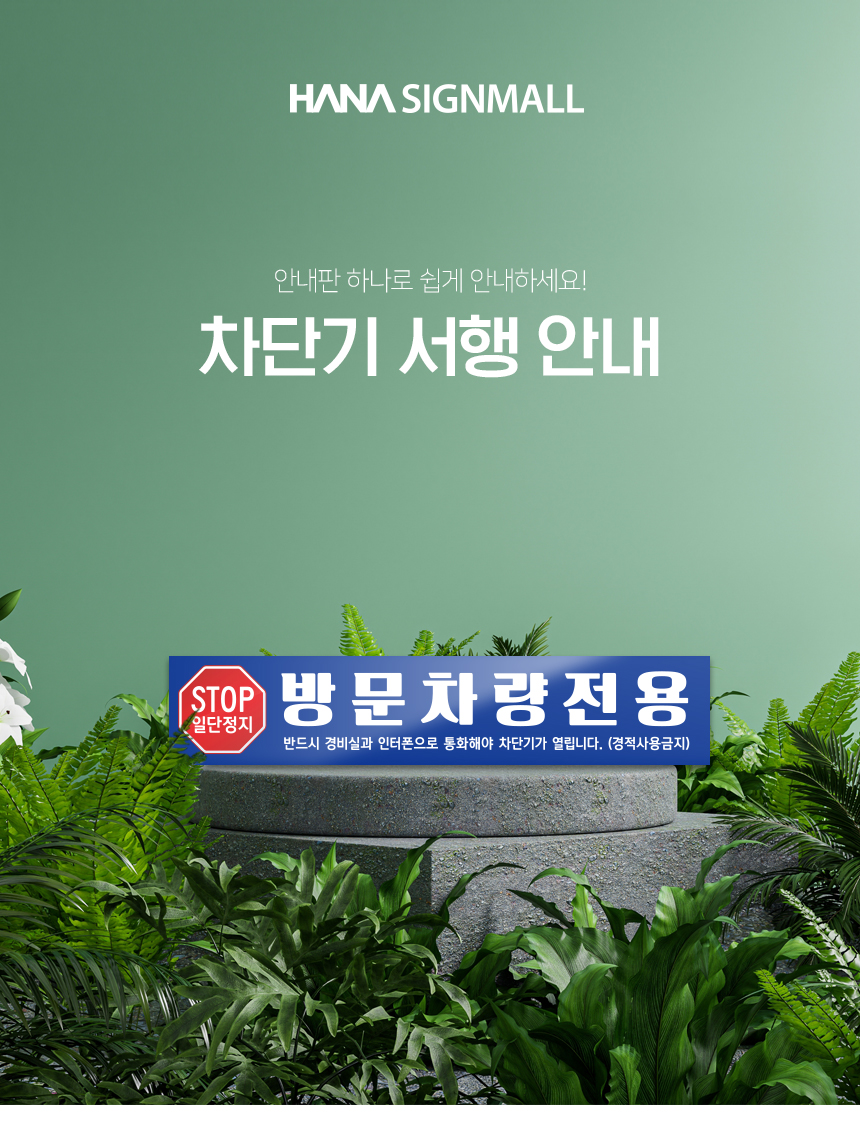 차단기_안내판