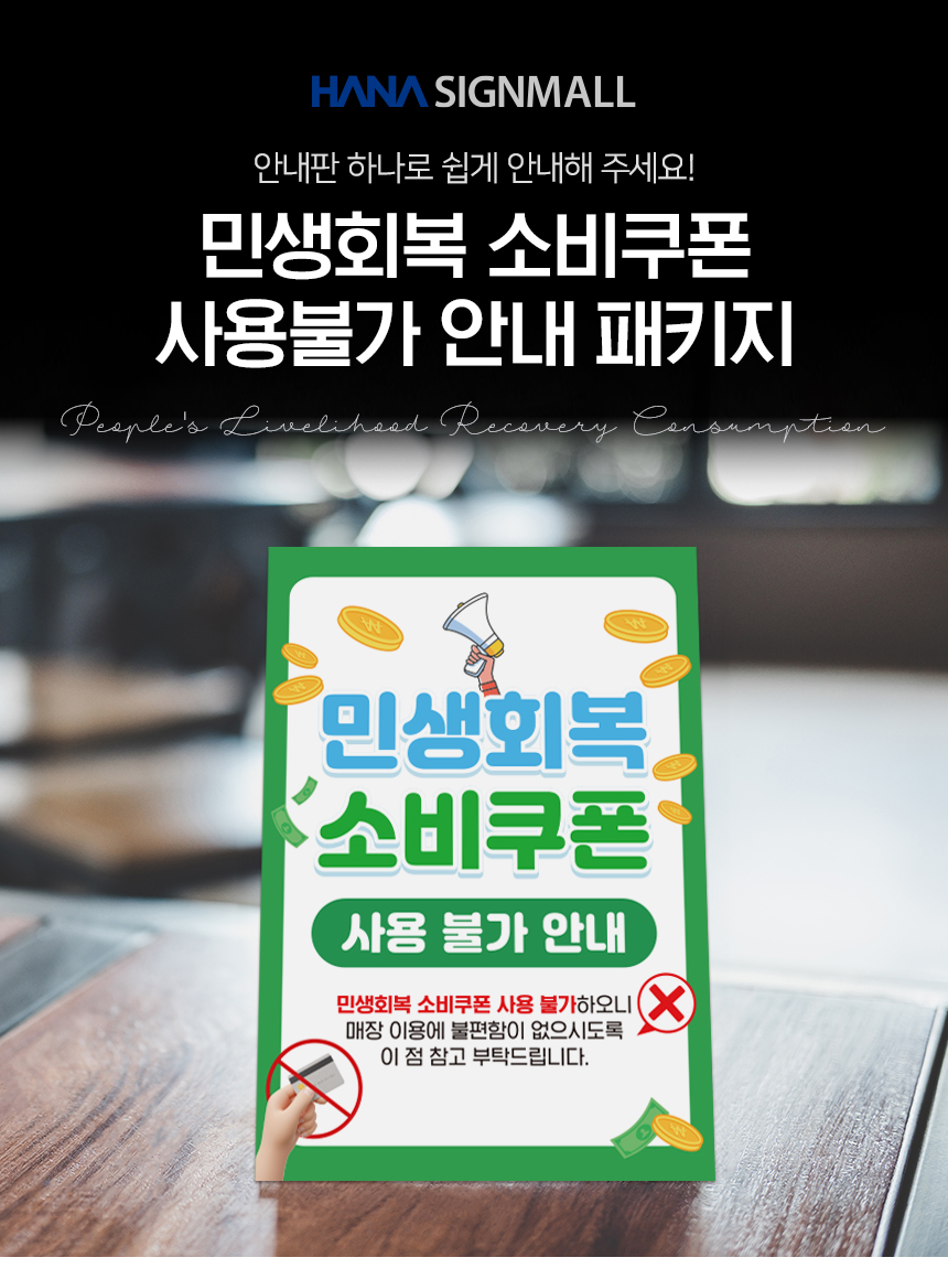 민생회복_소비쿠폰_사용불가_패키지
