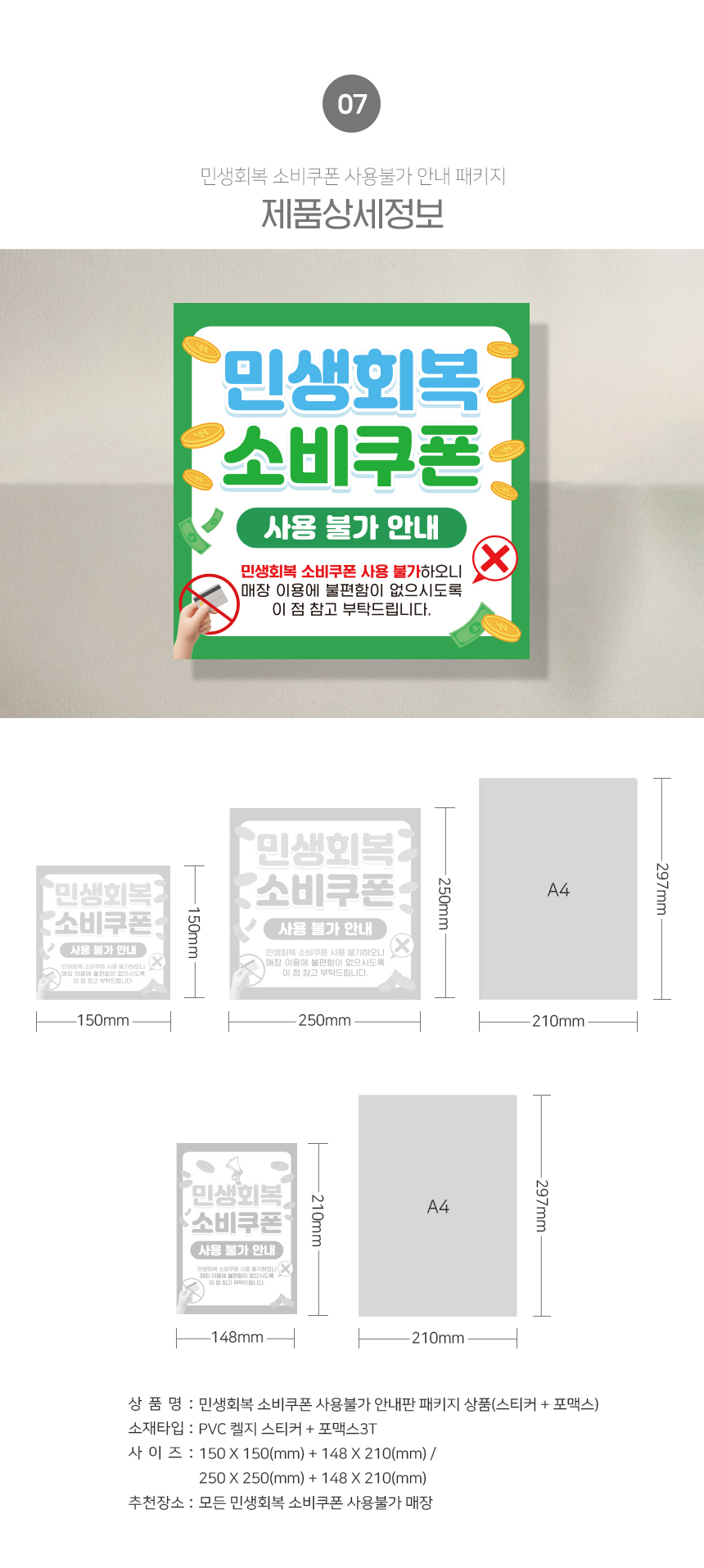 민생회복_소비쿠폰_사용불가_패키지