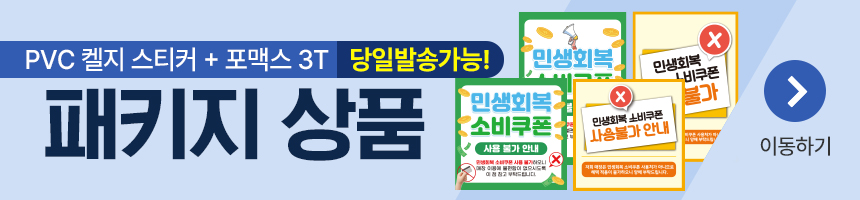 민생회복_소비쿠폰_사용불가_패키지