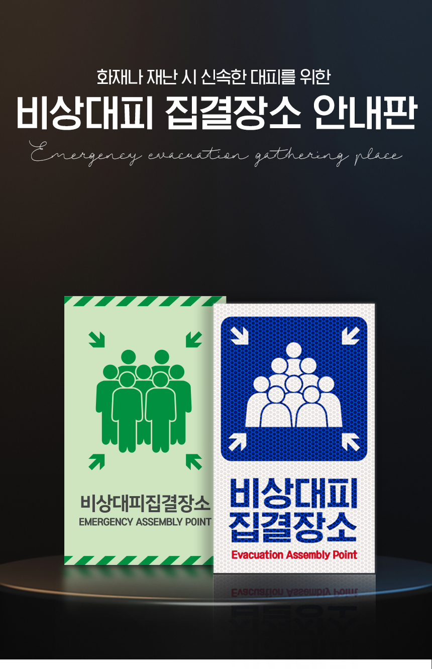 비상대피_집결장소_안내판