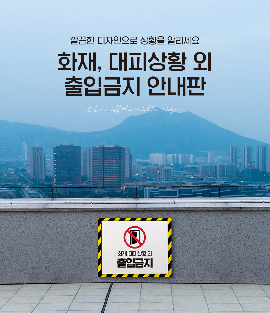 출입금지_안내판