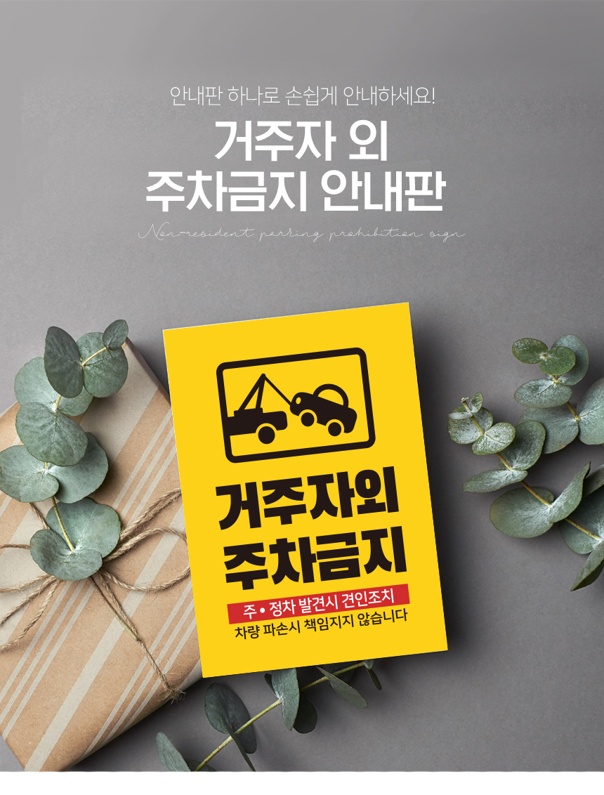 외부차량_주차금지_안내판