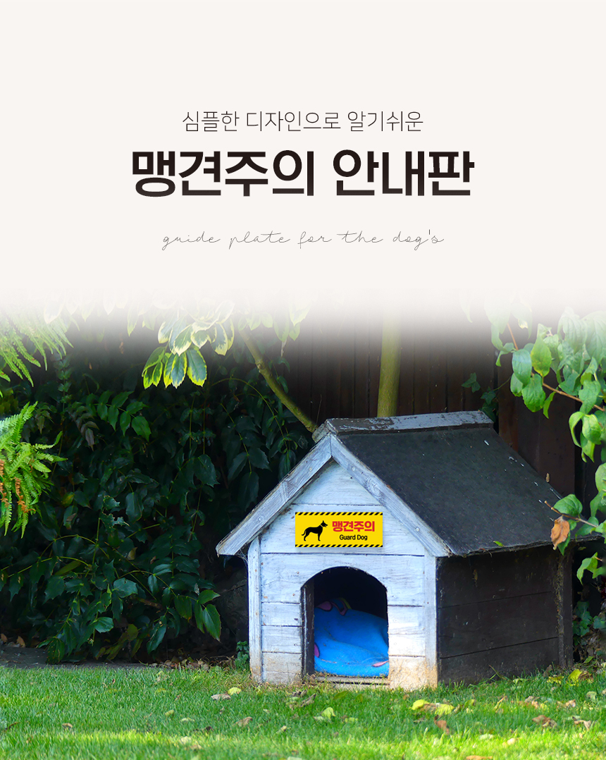 개조심_안내판