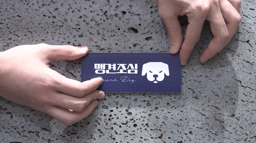 개조심_안내판