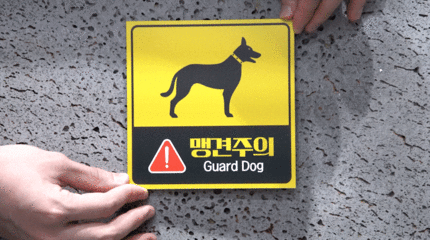 개조심_안내판