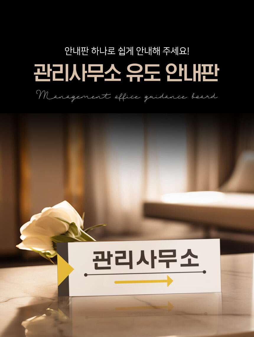 관리사무소_안내판