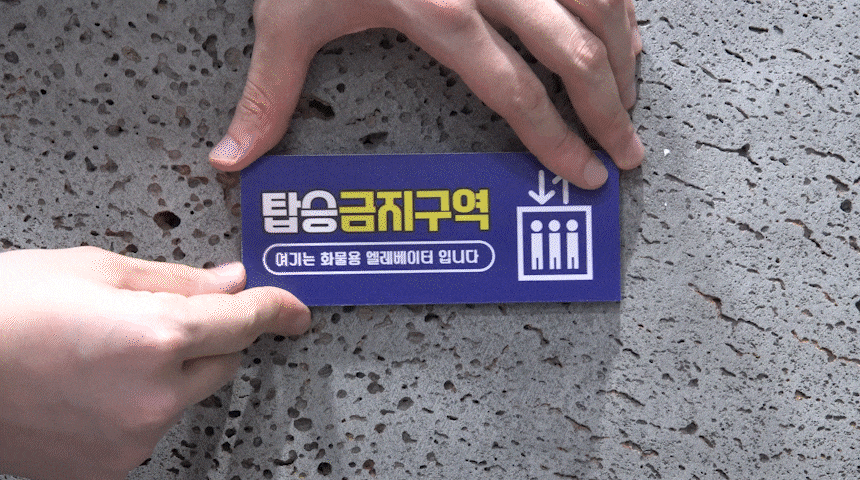 탑승금지_안내판