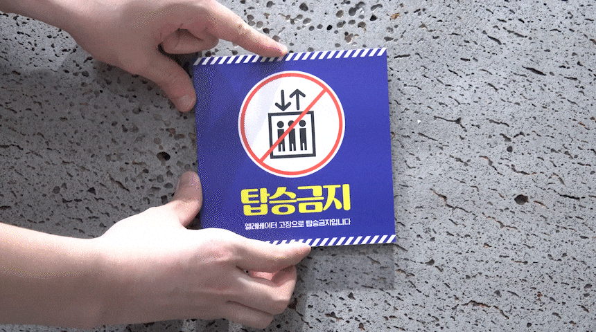 탑승금지_안내판