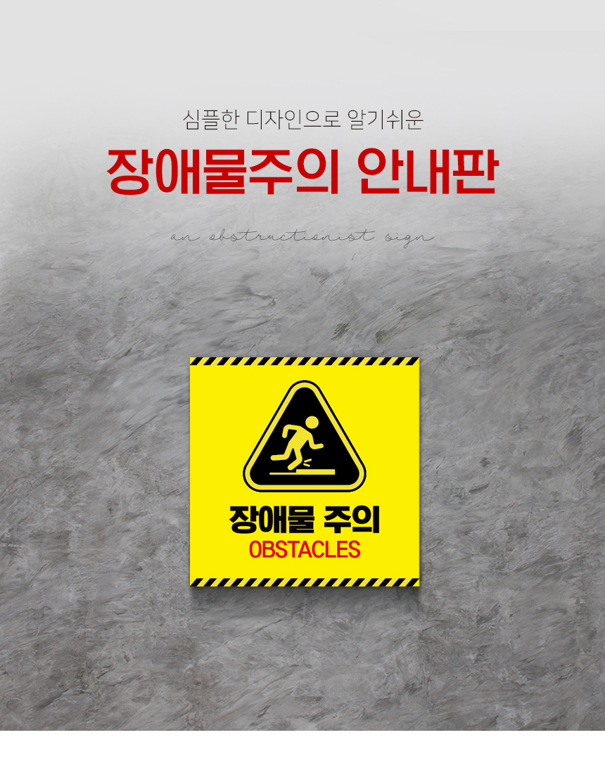 장애물_주의_안내판