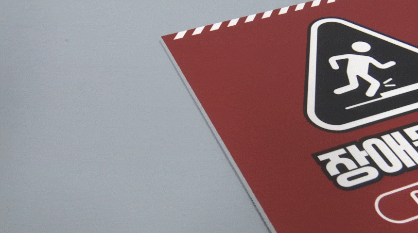 장애물_주의_안내판