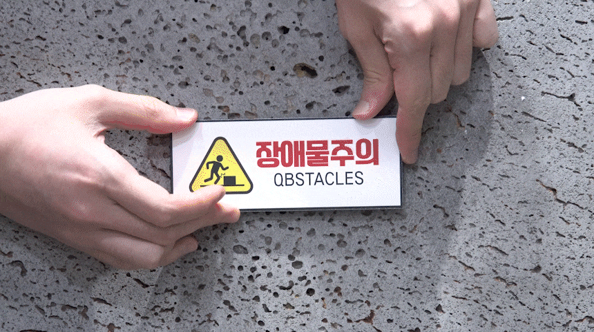 장애물_주의_안내판