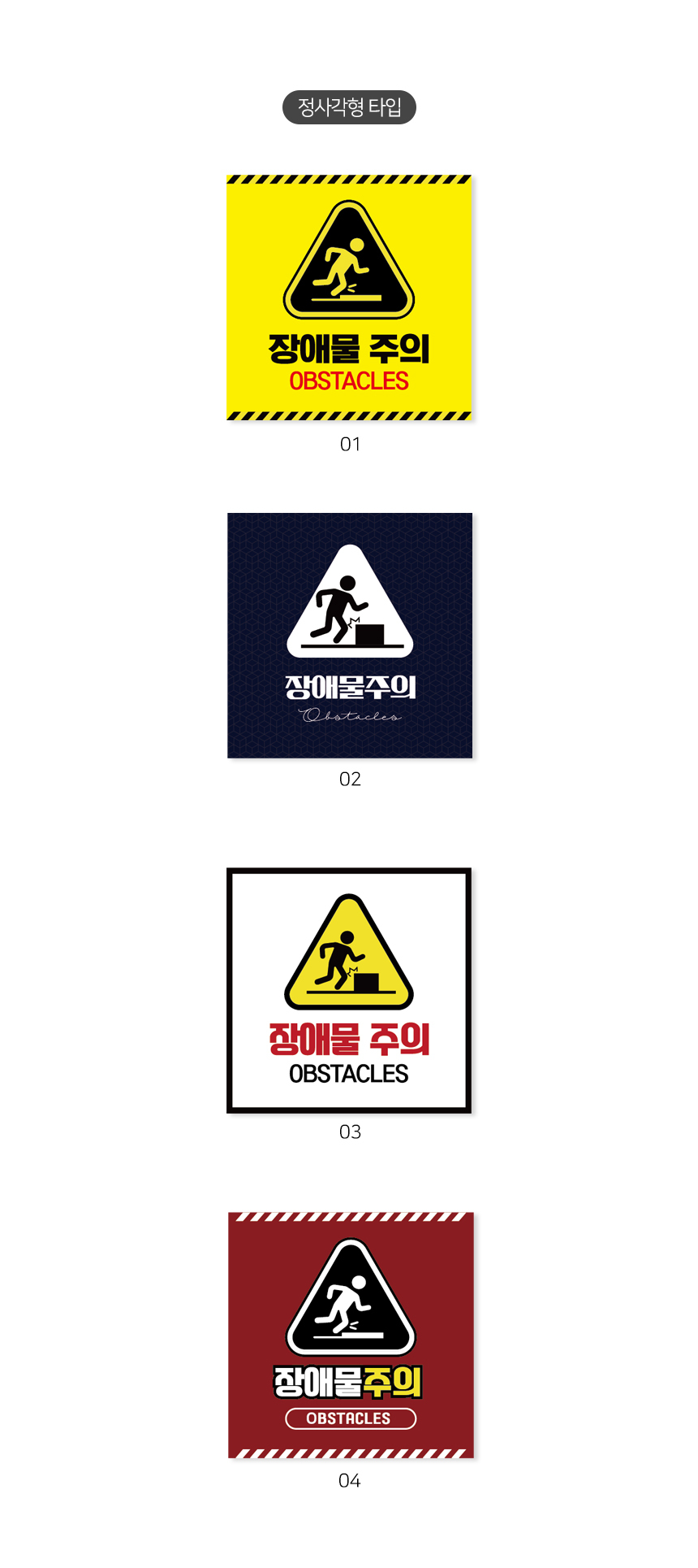 장애물_주의_안내판