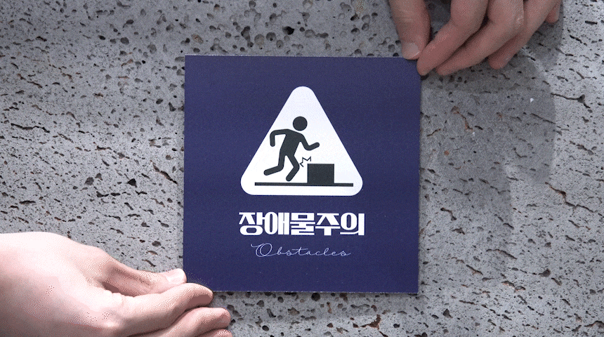 장애물_주의_안내판