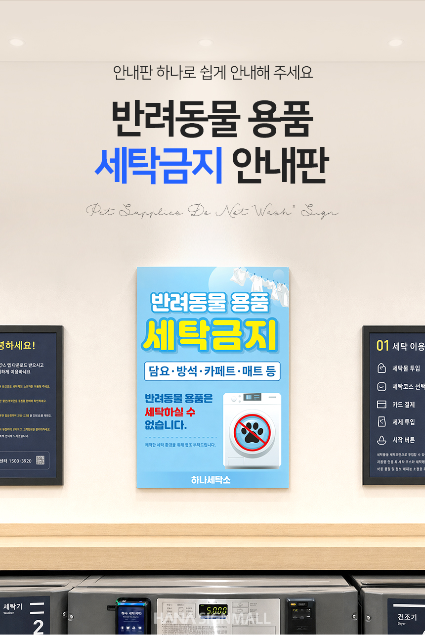 반려동물 용품 세탁금지 안내판 상세1