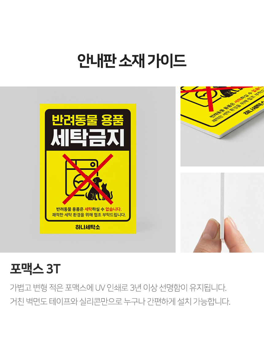 반려동물 용품 세탁금지 안내판 상세2