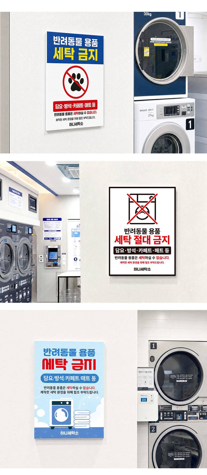 반려동물 용품 세탁금지 안내판 상세3