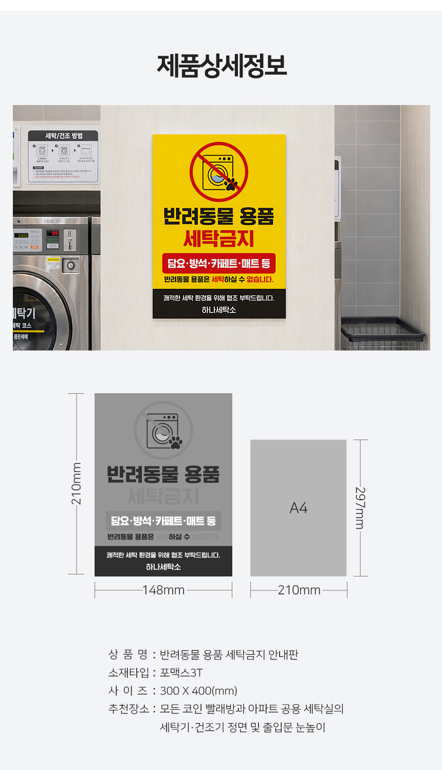 반려동물 용품 세탁금지 안내판 상세6