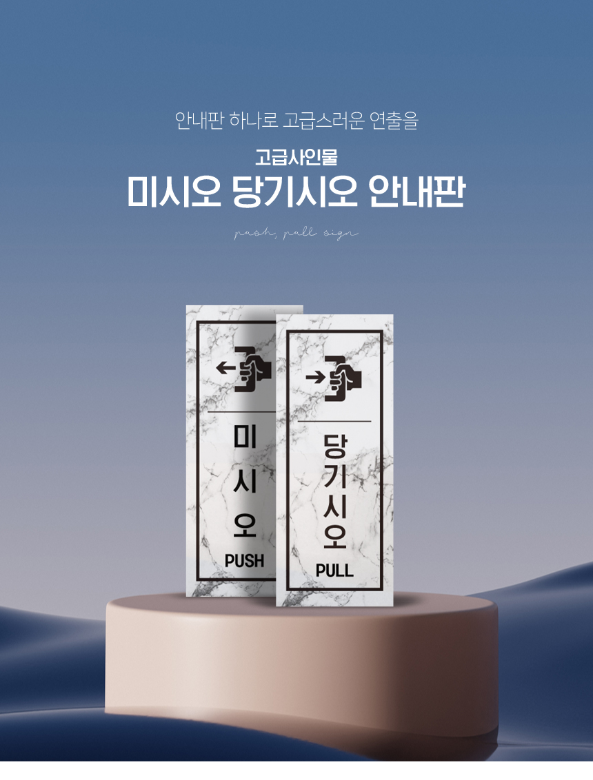 미시오_당기시오_안내판