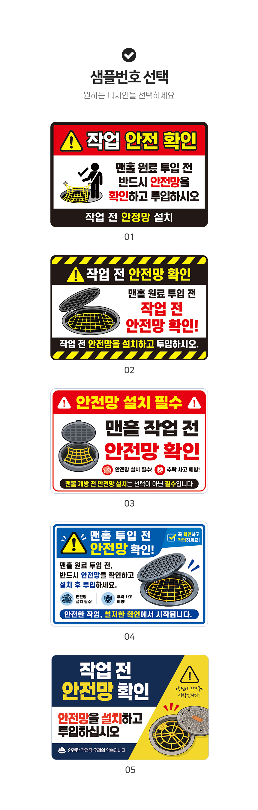 작업전 안전망 확인 안내판 샘플디자인 선택
