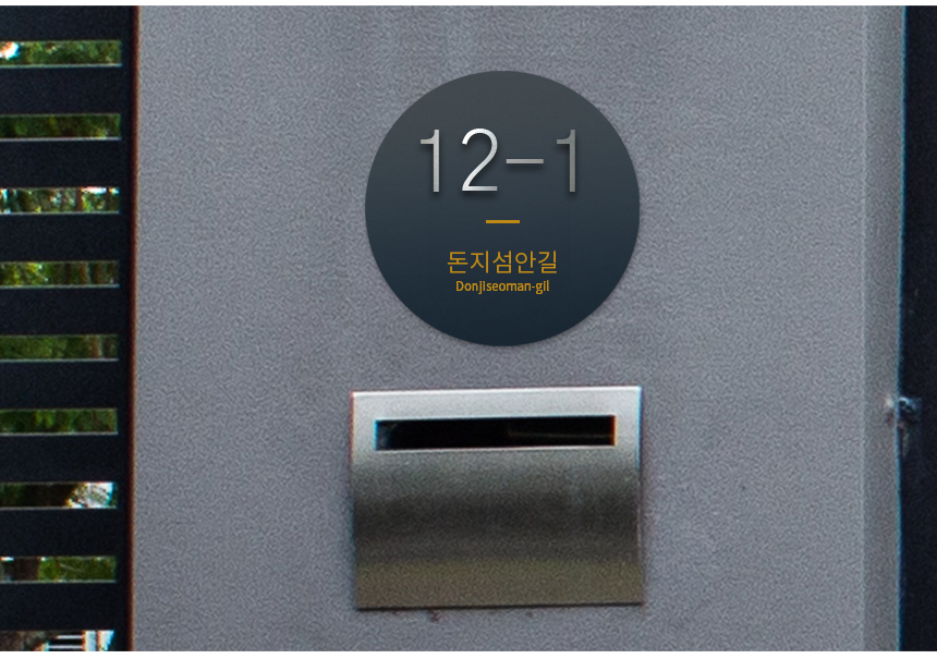 스텐_주소_현판