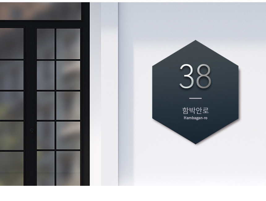 스텐_주소_현판