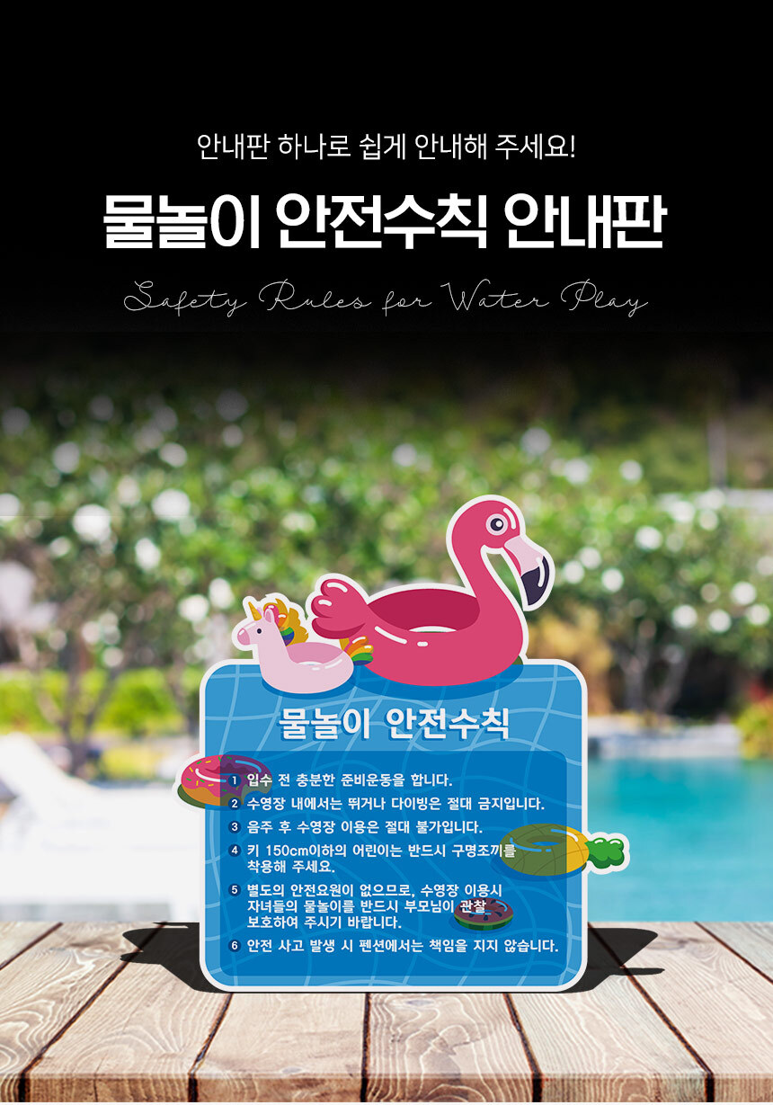 물놀이_안전수칙_안내판