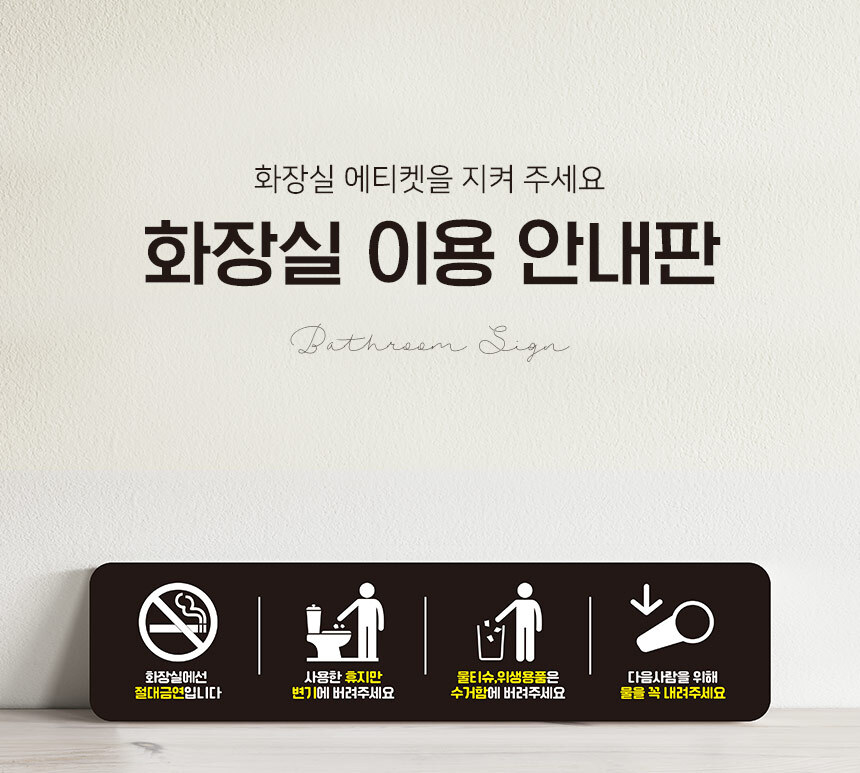 화장실_이용_안내판