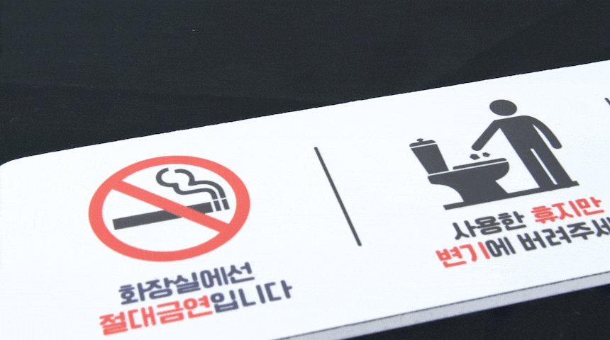 화장실_이용_안내판