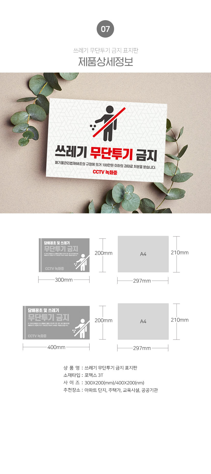 무단투기_경고_안내판